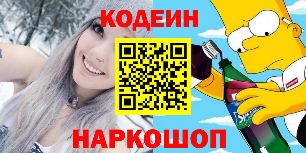 Кодеиновый сироп Lean Purple Drank  Кодеиновый сироп Lean напиток Lean (лин)  Знаменск  Вход с VPN 
